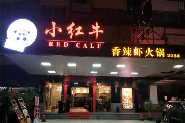 小红牛香辣虾火锅