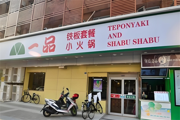 一品铁板小火锅