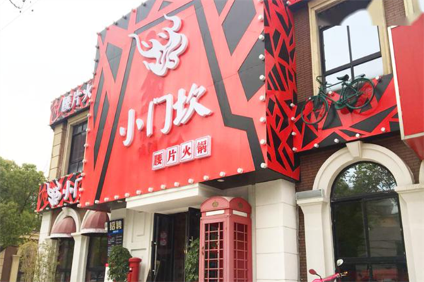 小门坎火锅