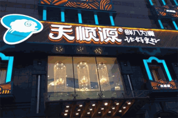 天顺源火锅