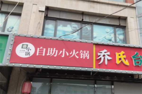 壹小锅旋转小火锅