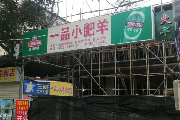 一品小肥羊火锅