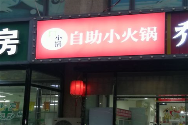 壹小锅旋转小火锅