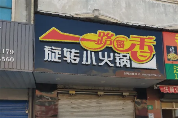 一路留香旋转小火锅