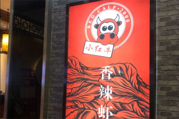 小红牛香辣虾火锅