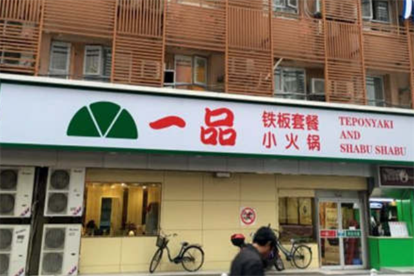 一品铁板小火锅