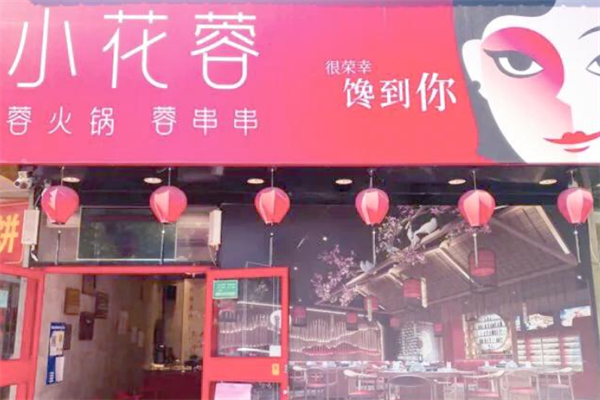 小花蓉火锅串串