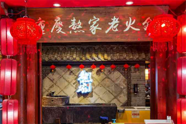 熬家鲜菜火锅