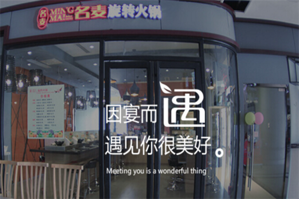 名麦火锅