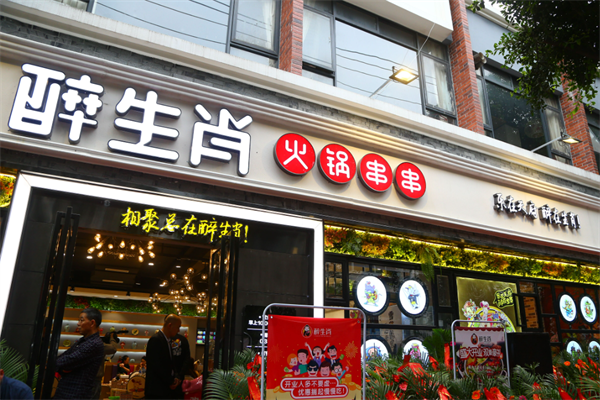 醉生肖火锅串串