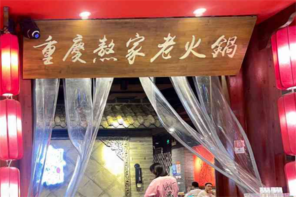 熬家鲜菜火锅