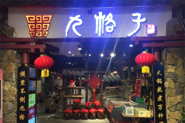 九格子老火锅