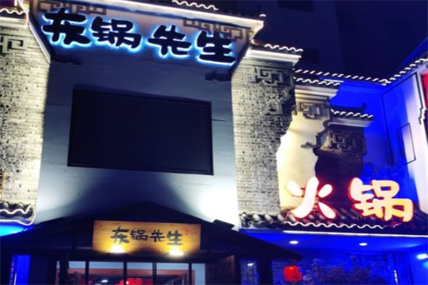 东锅先生火锅 东锅先生火锅
