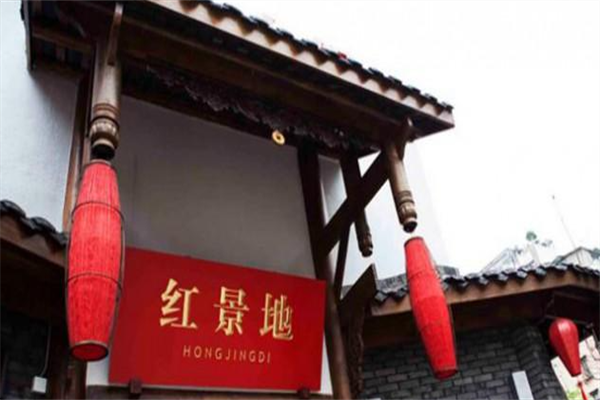 红景地火锅