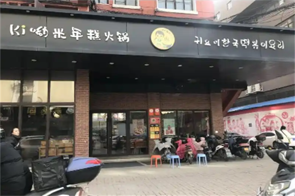 Kiumi年糕火锅店