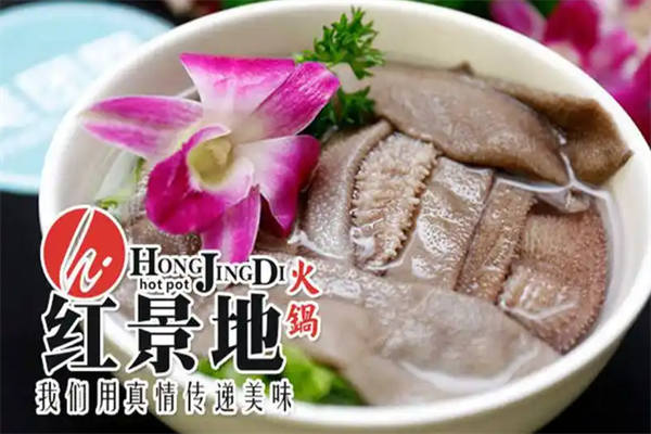 红景地火锅
