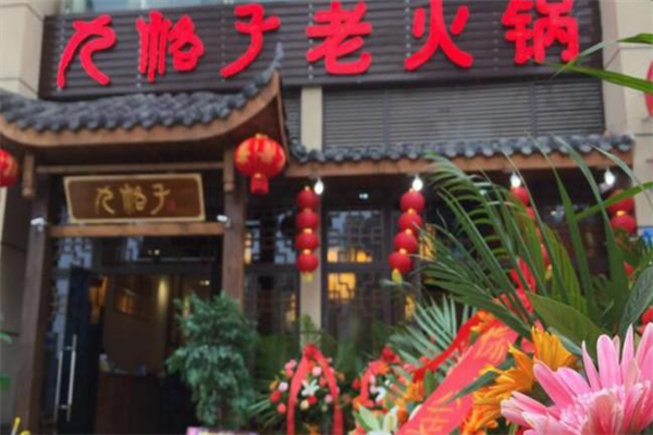 九格子老火锅