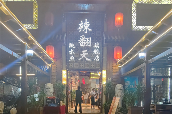 辣翻天火锅 辣翻天火锅