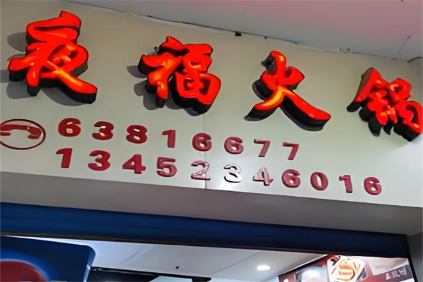 夜福火锅