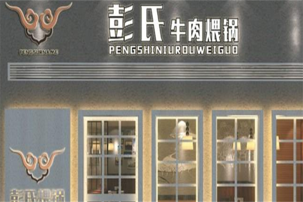 彭氏牛肉煨锅牛肉火锅