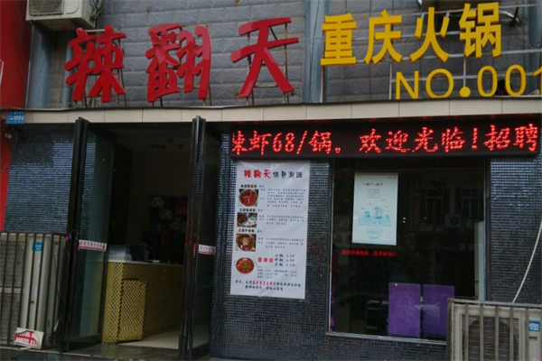 辣翻天火锅 辣翻天火锅