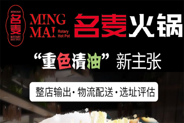 名麦火锅