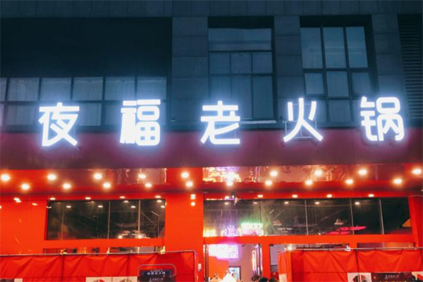 夜福火锅