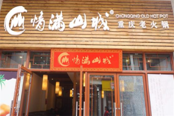 重庆情满山城火锅