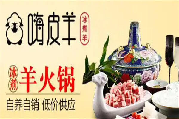 嗨皮羊火锅