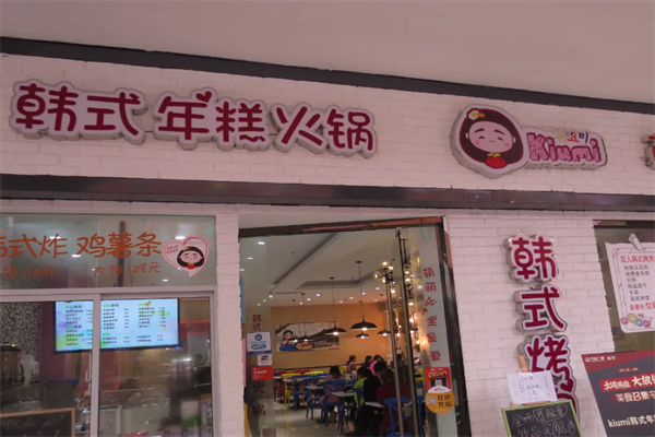 Kiumi年糕火锅店