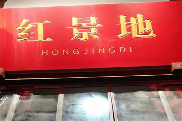 红景地火锅