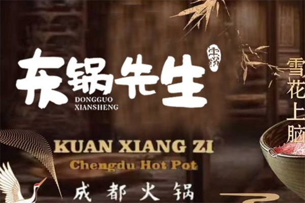 东锅先生火锅 东锅先生火锅