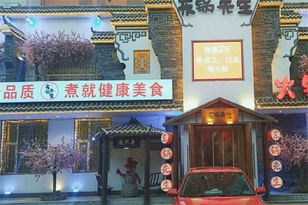 东锅先生火锅 东锅先生火锅