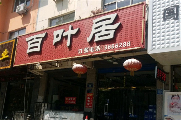 百叶居老北京火锅