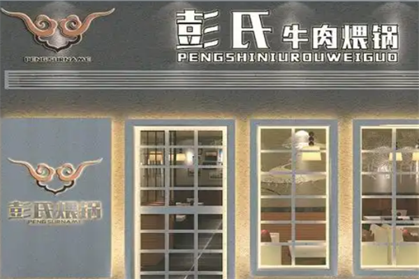 彭氏牛肉煨锅牛肉火锅