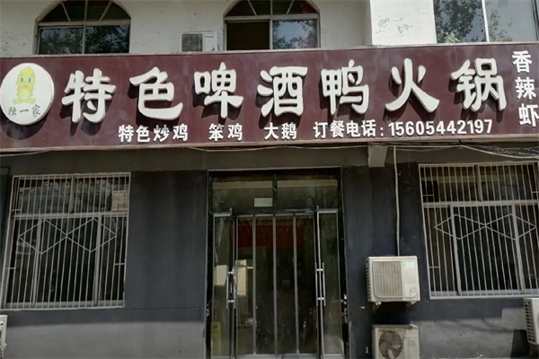 独一家特色啤酒鸭火锅