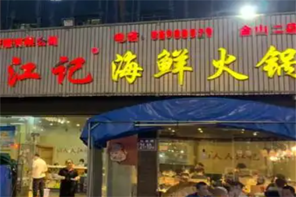 江记海鲜火锅
