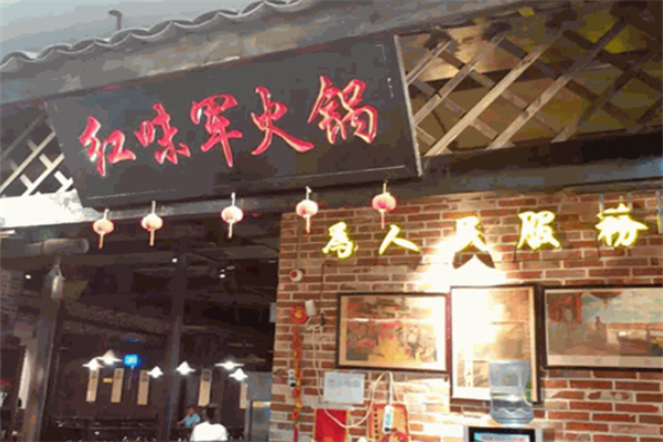 红味军老重庆火锅