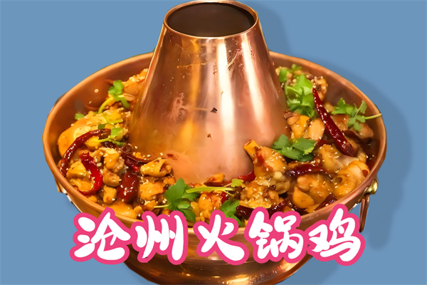 鸡上树沧州火锅鸡