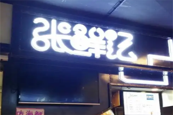 张鲜记海鲜火锅 张鲜记海鲜火锅