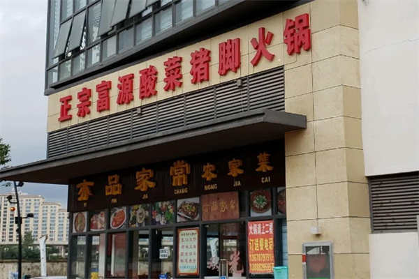 富源酸菜猪脚火锅店