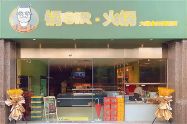 锅sir时髦火锅外卖