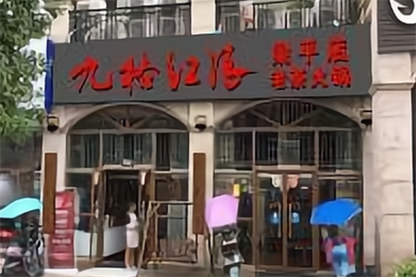 九格红浪老茶火锅