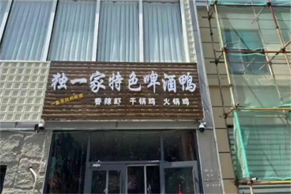 独一家特色啤酒鸭火锅