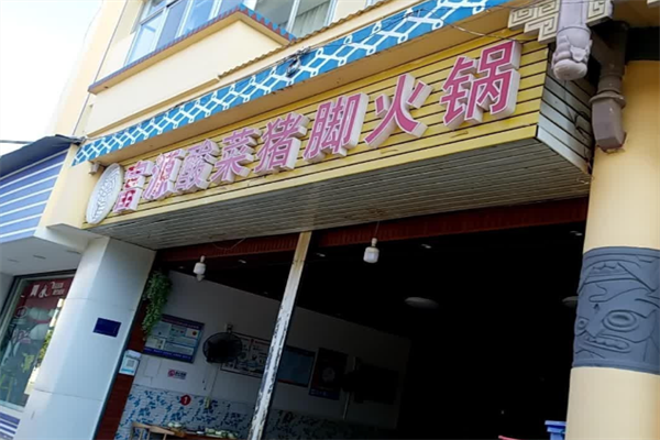 富源酸菜猪脚火锅店