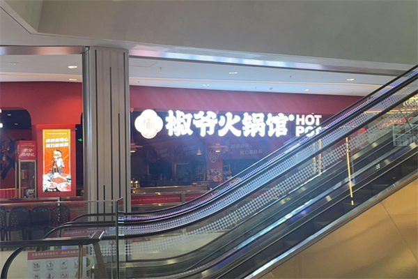 椒爷火锅
