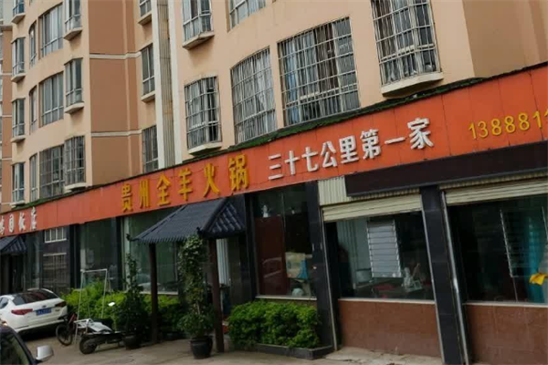 贵州全羊火锅