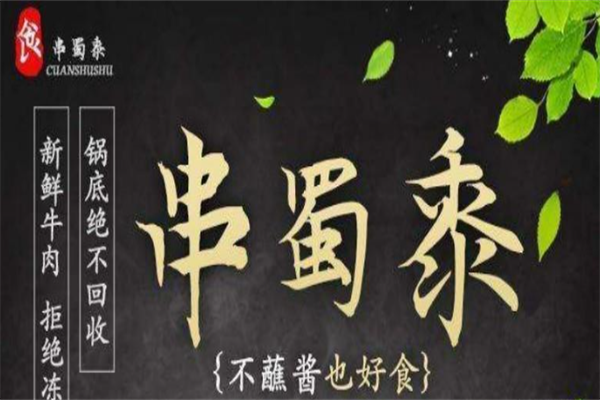 串蜀黍火锅