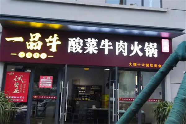 一品牛火锅店