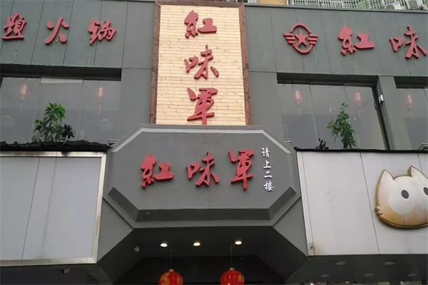 红味军老重庆火锅
